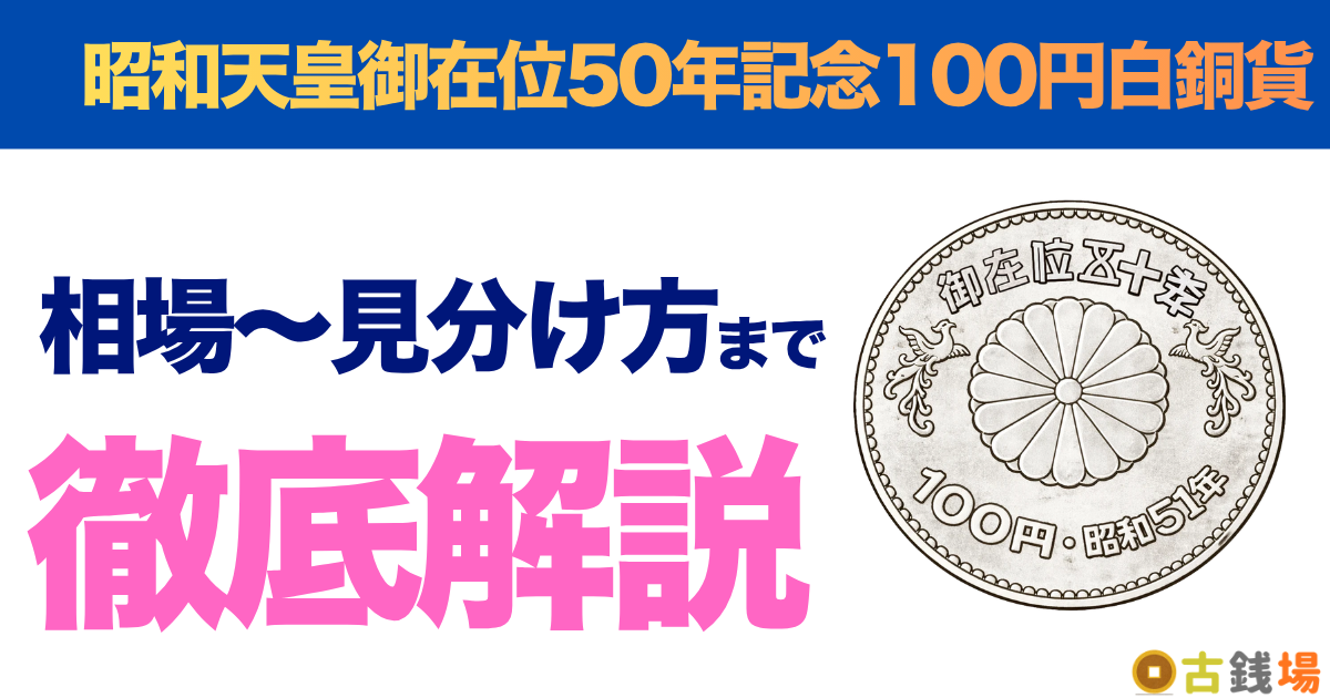 昭和天皇御在位50年記念100円白銅貨の価値は？買取相場と見分け方