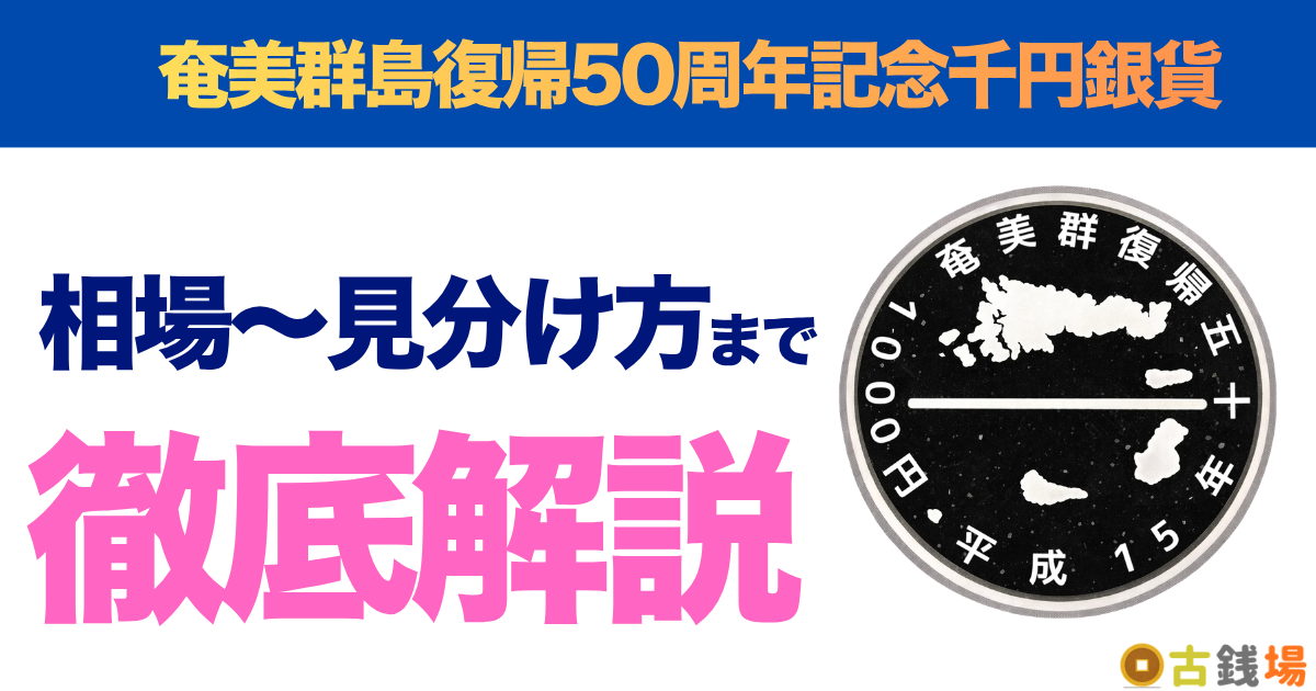 奄美群島復帰50周年記念千円銀貨の価値は？買取相場と見分け方