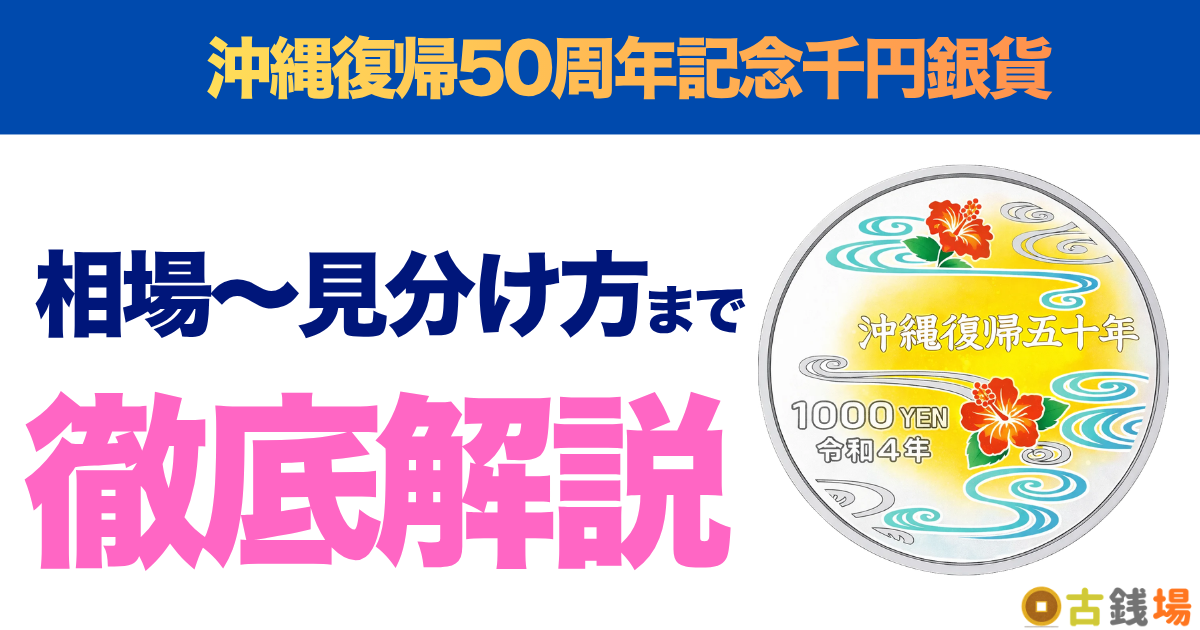 沖縄復帰50周年記念千円銀貨の価値は？買取相場と見分け方