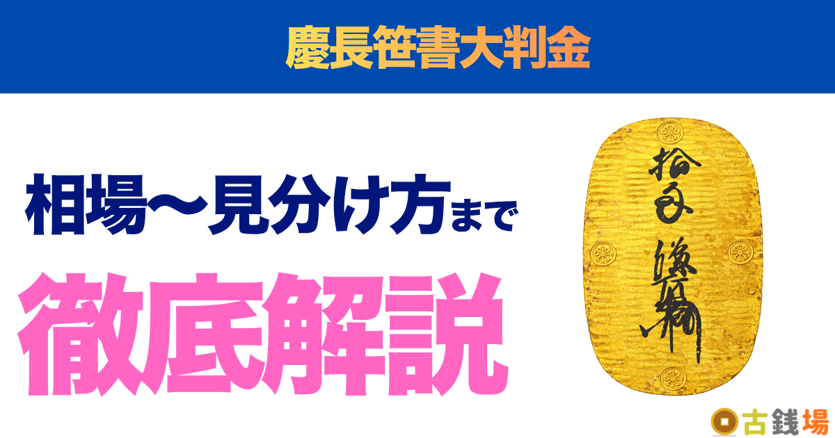 慶長笹書大判金の価値は？買取相場と見分け方