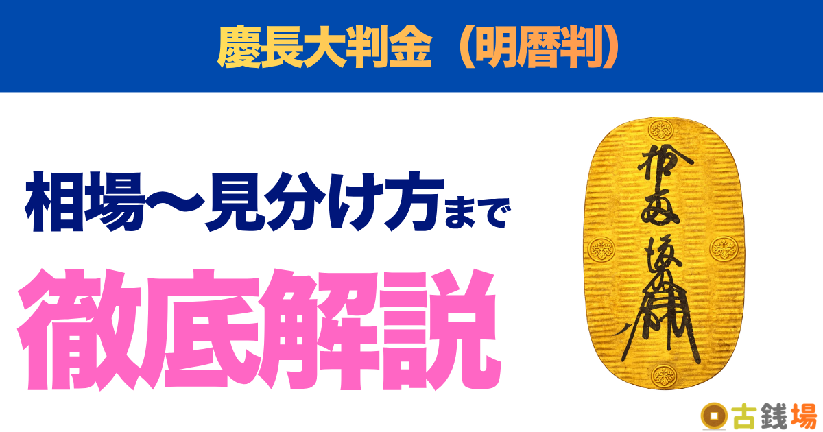 慶長大判金（明暦判）の価値は？買取相場と見分け方