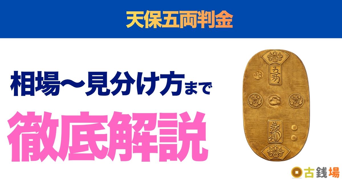 天保五両判金の価値は？買取相場と見分け方