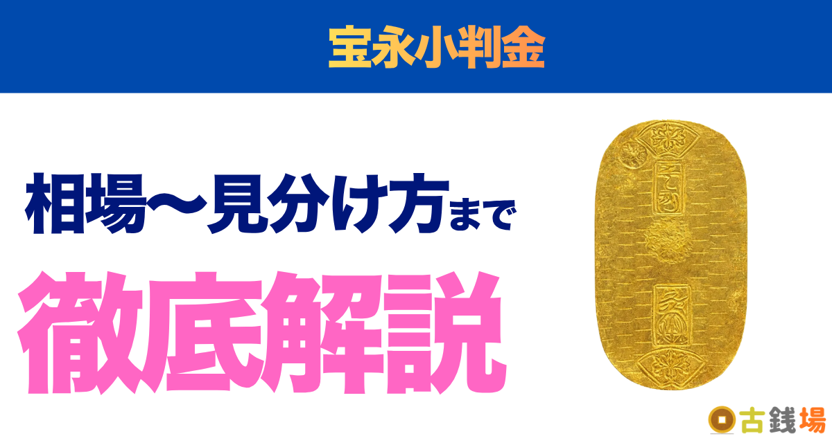 宝永小判金の価値は？買取相場と見分け方