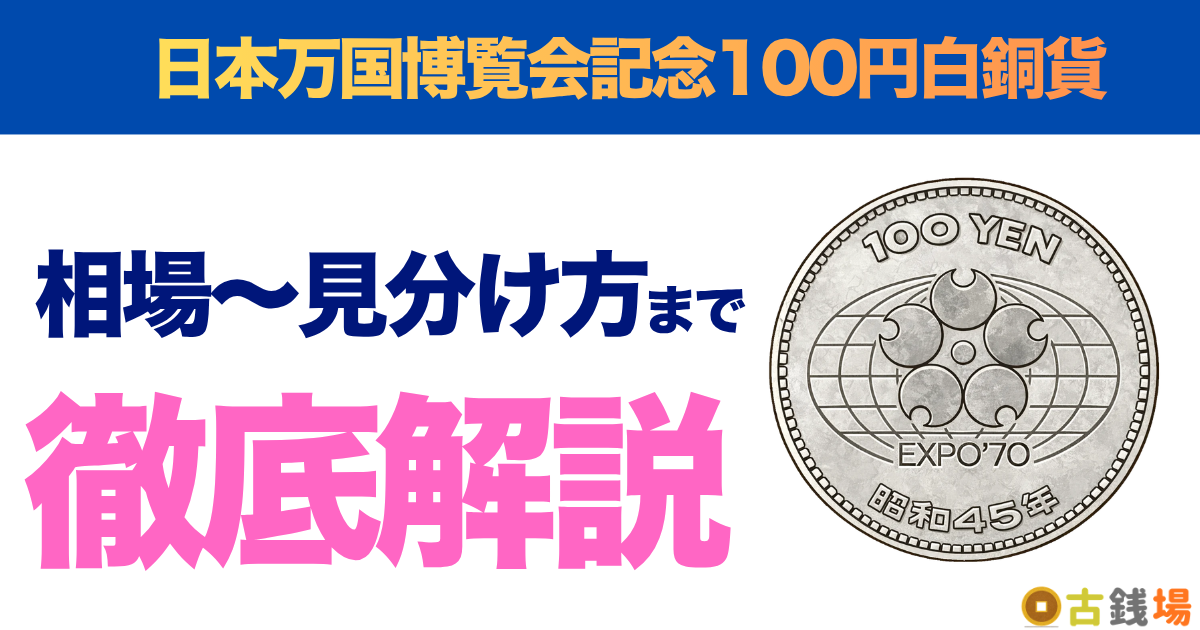 日本万国博覧会記念100円白銅貨の価値は？買取相場と見分け方