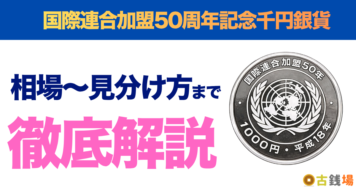国際連合加盟50周年記念千円銀貨の価値は？買取相場と見分け方