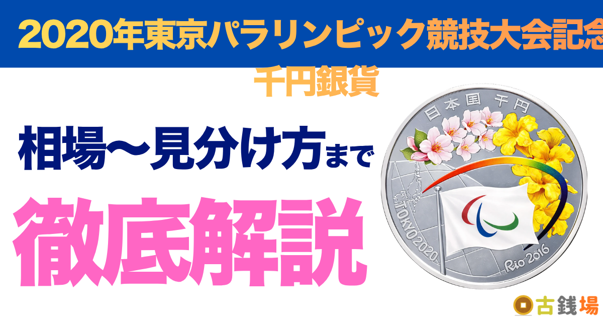 2020年東京パラリンピック競技大会記念千円銀貨の価値は？買取相場と見分け方