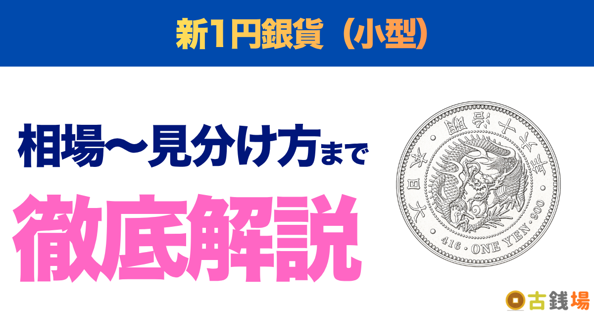 新1円銀貨（小型）の価値は？買取相場と見分け方