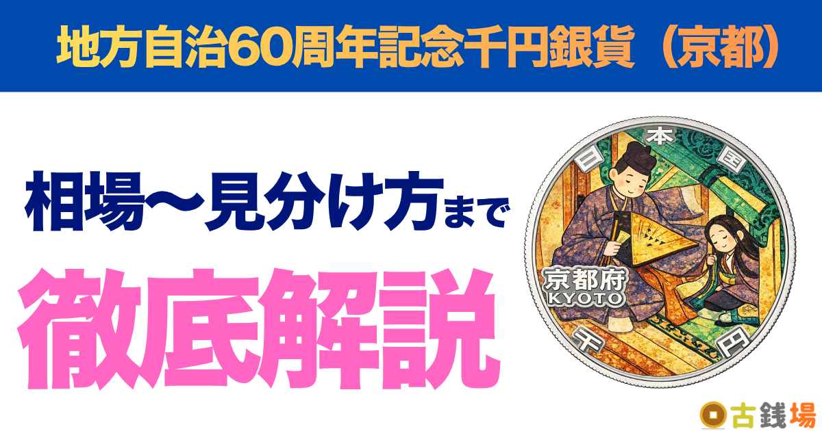 地方自治60周年記念千円銀貨（京都）の価値は？買取相場と見分け方