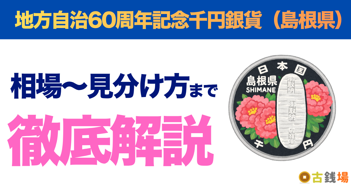 地方自治60周年記念千円銀貨（島根県）の価値は？買取相場と見分け方