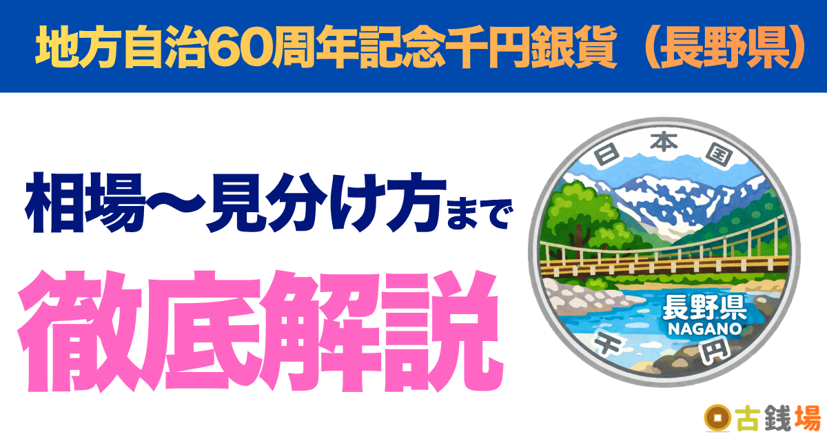 地方自治60周年記念千円銀貨（長野県）の価値は？買取相場と見分け方