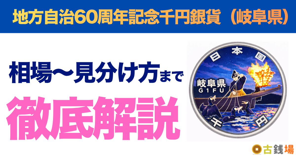 地方自治60周年記念千円銀貨（岐阜県）の価値は？買取相場と見分け方