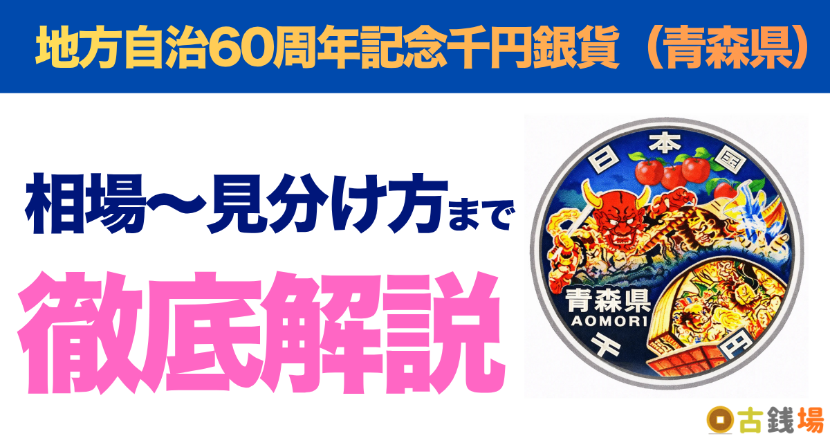 地方自治60周年記念千円銀貨（青森県）の価値は？買取相場と見分け方