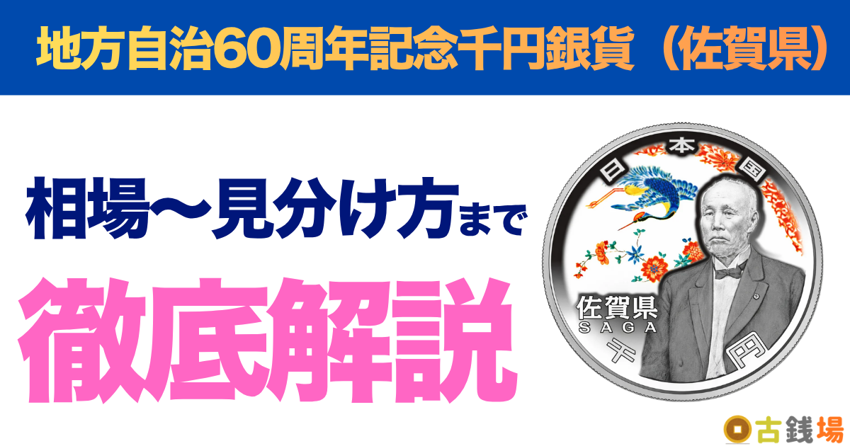 地方自治60周年記念千円銀貨（佐賀県）の価値は？買取相場と見分け方