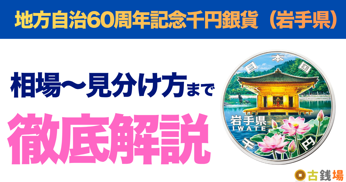 地方自治60周年記念千円銀貨（岩手県）の価値は？買取相場と見分け方