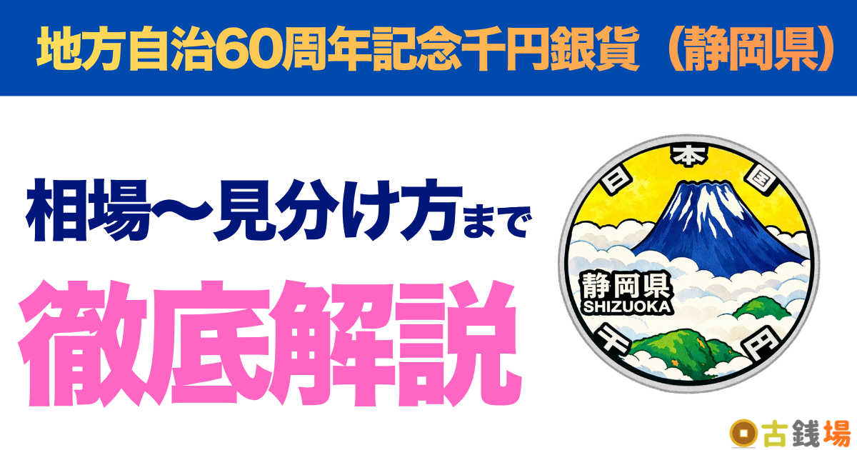 地方自治60周年記念千円銀貨（静岡県）の価値は？買取相場と見分け方