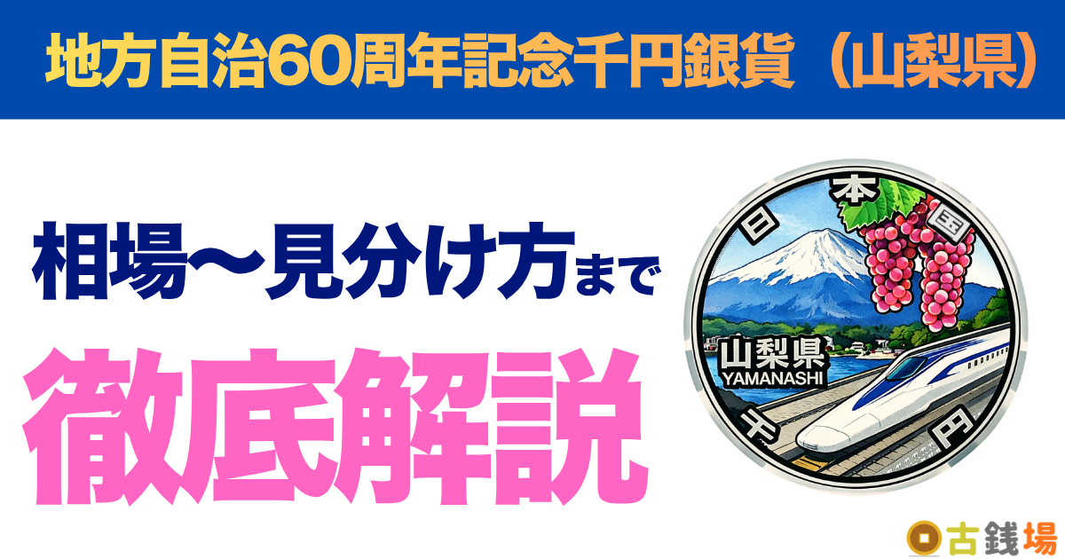 地方自治60周年記念千円銀貨（山梨県）の価値は？買取相場と見分け方