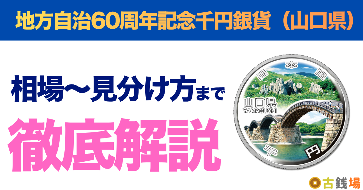 地方自治60周年記念千円銀貨（山口県）の価値は？買取相場と見分け方