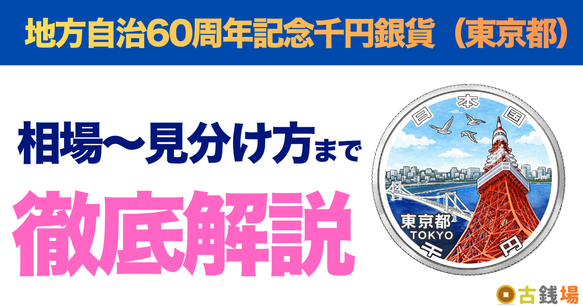 地方自治60周年記念千円銀貨（東京都）の価値は？買取相場と見分け方