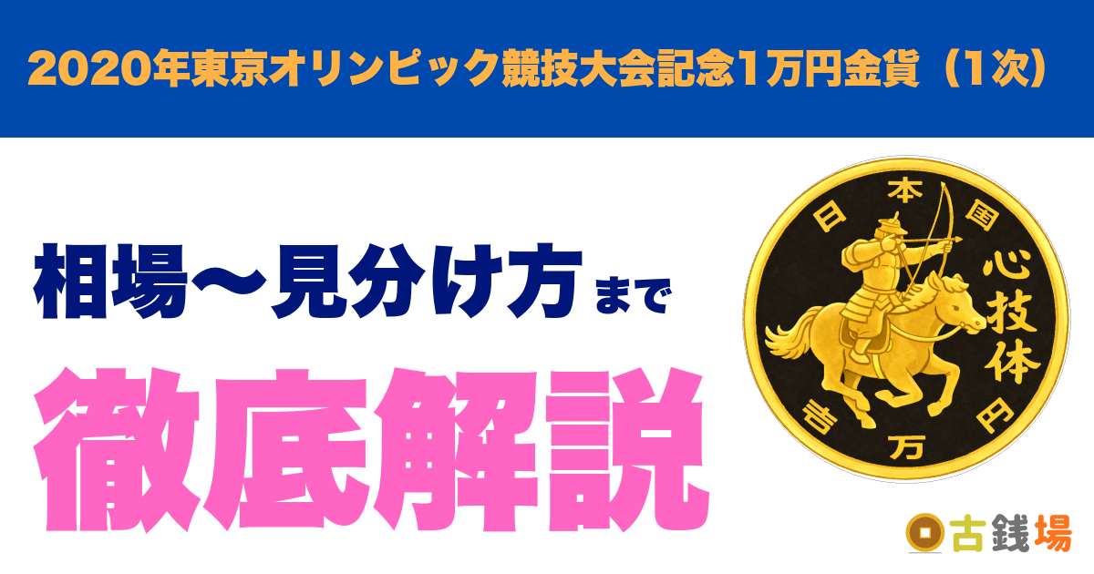 2020年東京オリンピック競技大会記念1万円金貨（1次）の価値は？買取相場と見分け方