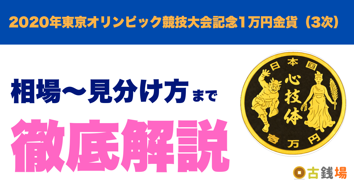 2020年東京オリンピック競技大会記念1万円金貨（3次）の価値は？買取相場と見分け方