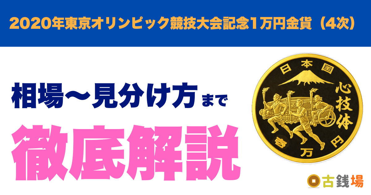 2020年東京オリンピック競技大会記念1万円金貨（4次）の価値は？買取相場と見分け方