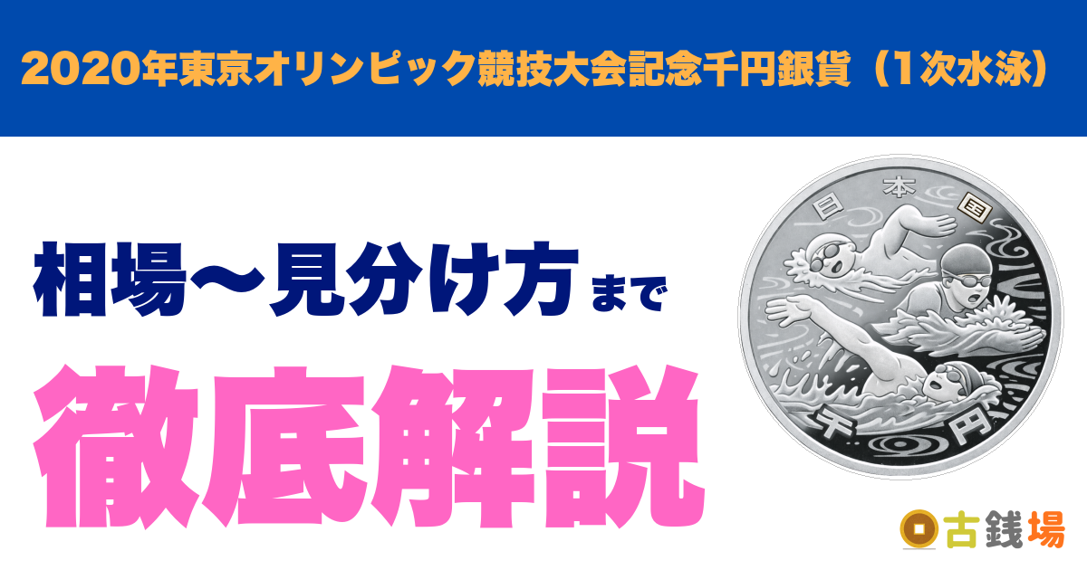 2020年東京オリンピック競技大会記念千円銀貨（1次水泳）の価値は？買取相場と見分け方