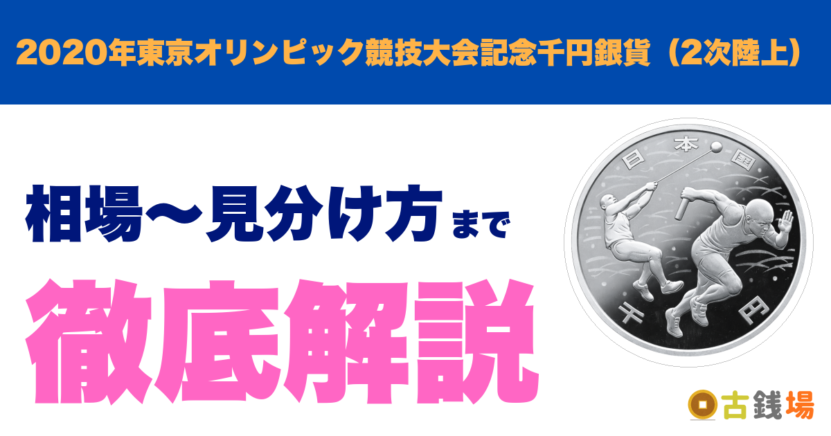 2020年東京オリンピック競技大会記念千円銀貨（2次陸上）の価値は？買取相場と見分け方