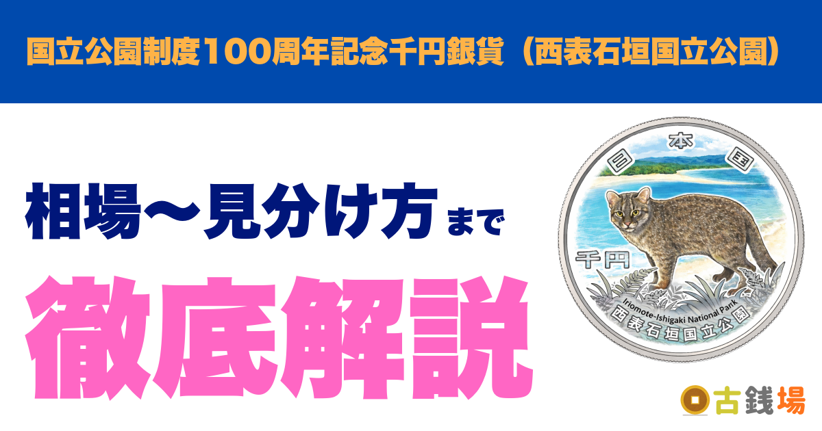 国立公園制度100周年記念千円銀貨（西表石垣国立公園）の価値は？買取相場と見分け方