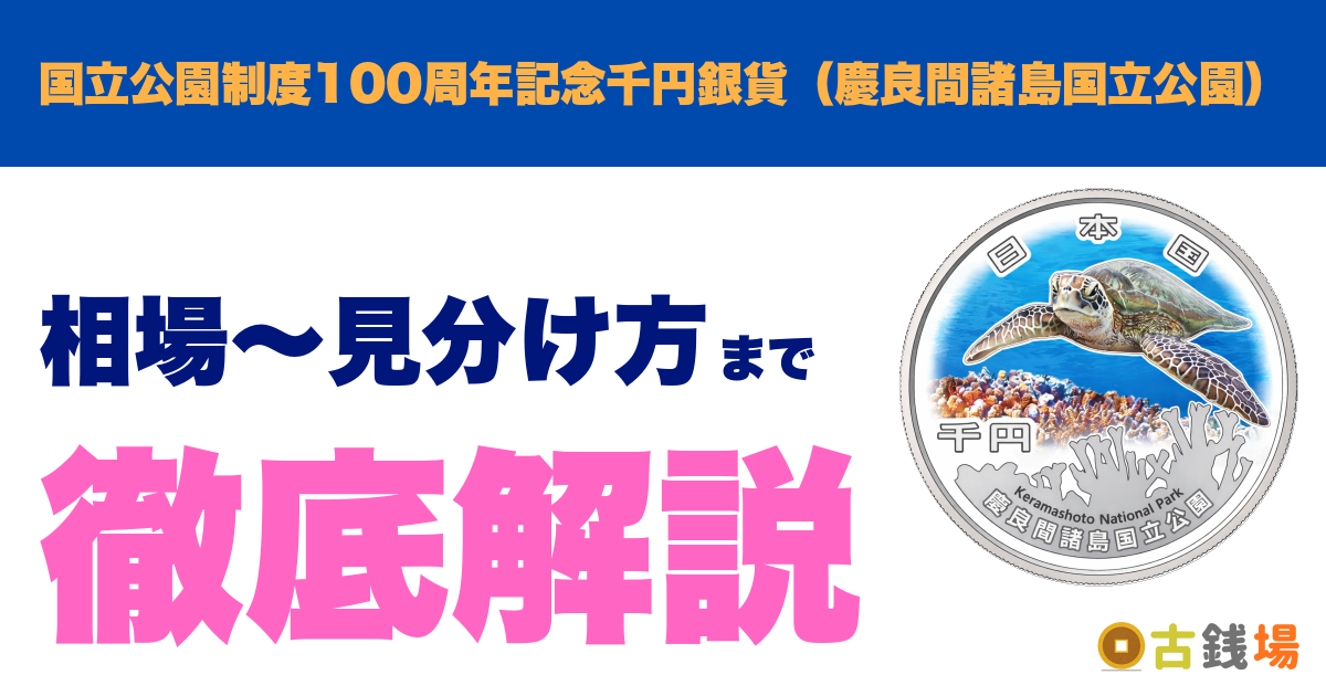 国立公園制度100周年記念千円銀貨（慶良間諸島国立公園）の価値は？買取相場と見分け方