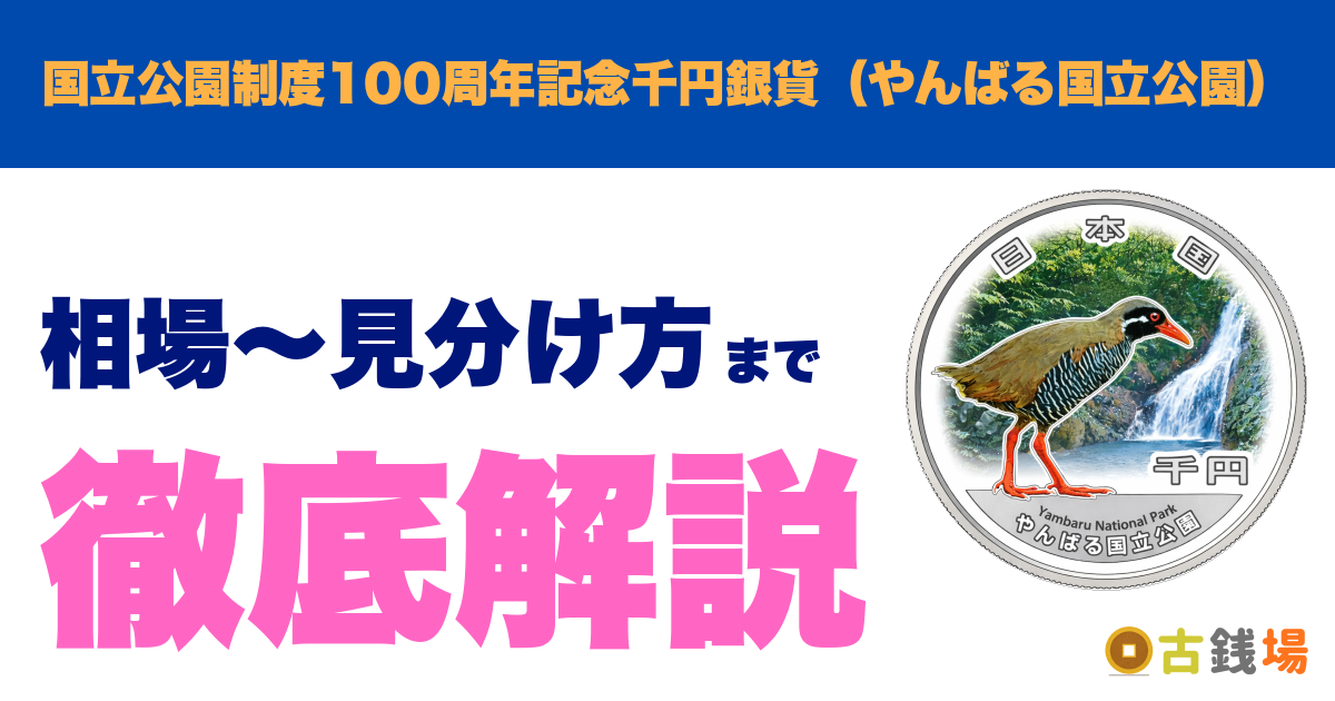 国立公園制度100周年記念千円銀貨（やんばる国立公園）の価値は？買取相場と見分け方