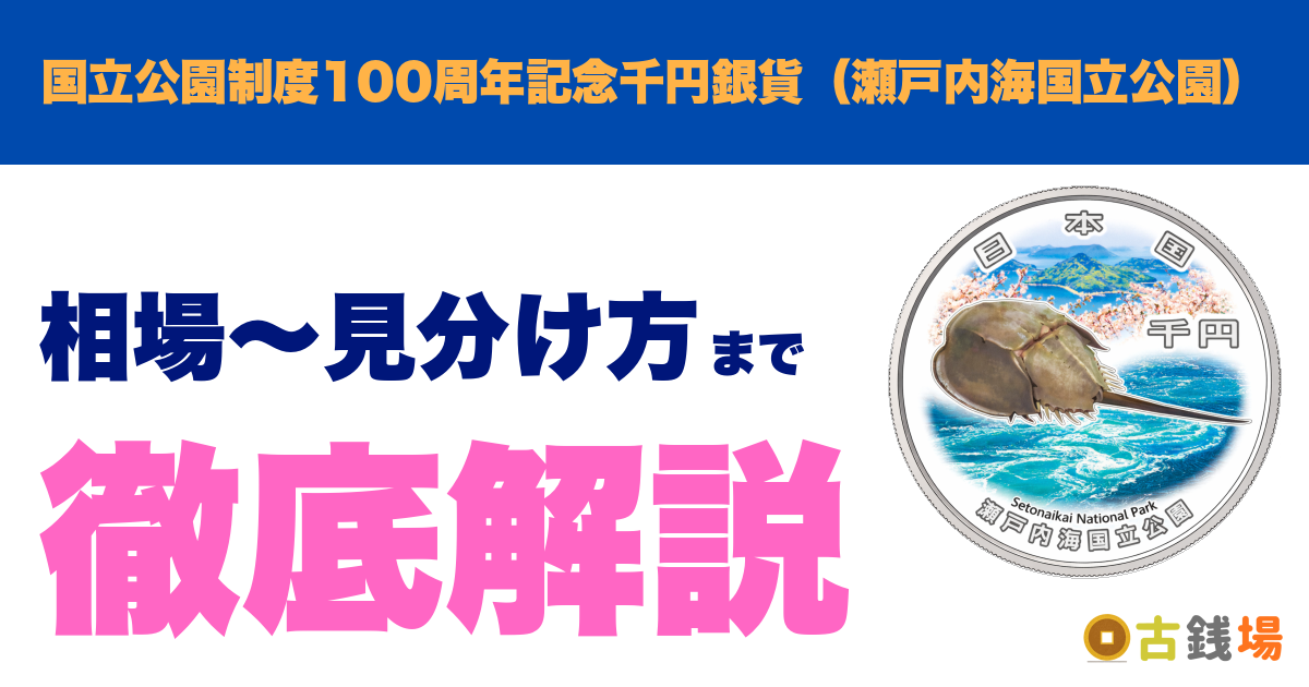 国立公園制度100周年記念千円銀貨（瀬戸内海国立公園）の価値は？買取相場と見分け方