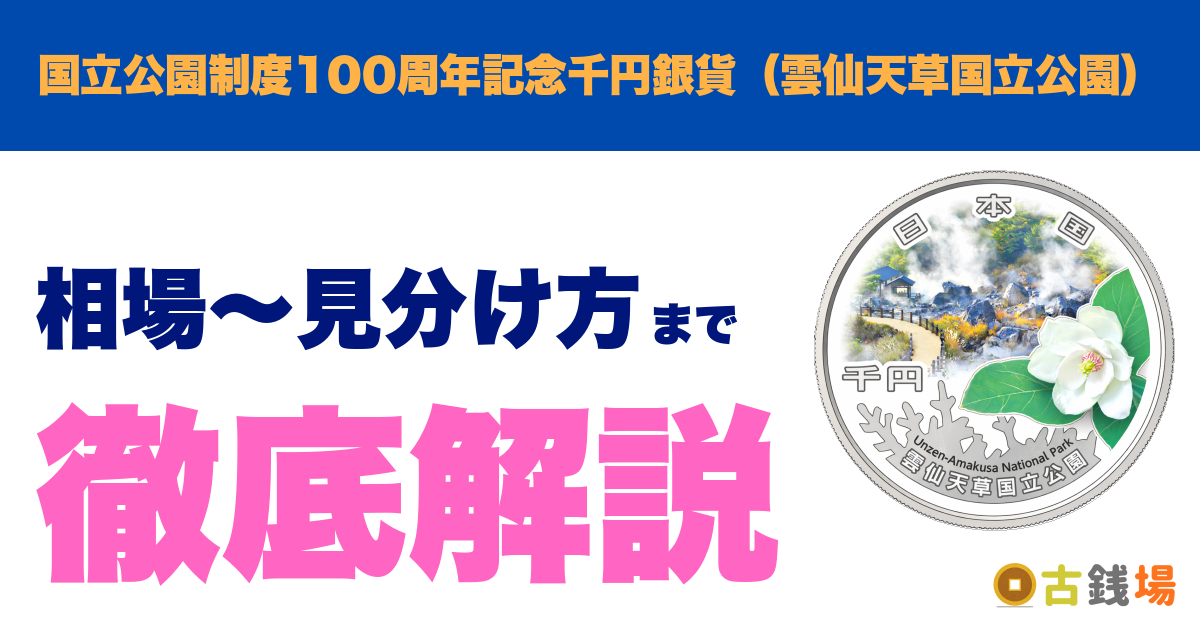 国立公園制度100周年記念千円銀貨（雲仙天草国立公園）の価値は？買取相場と見分け方