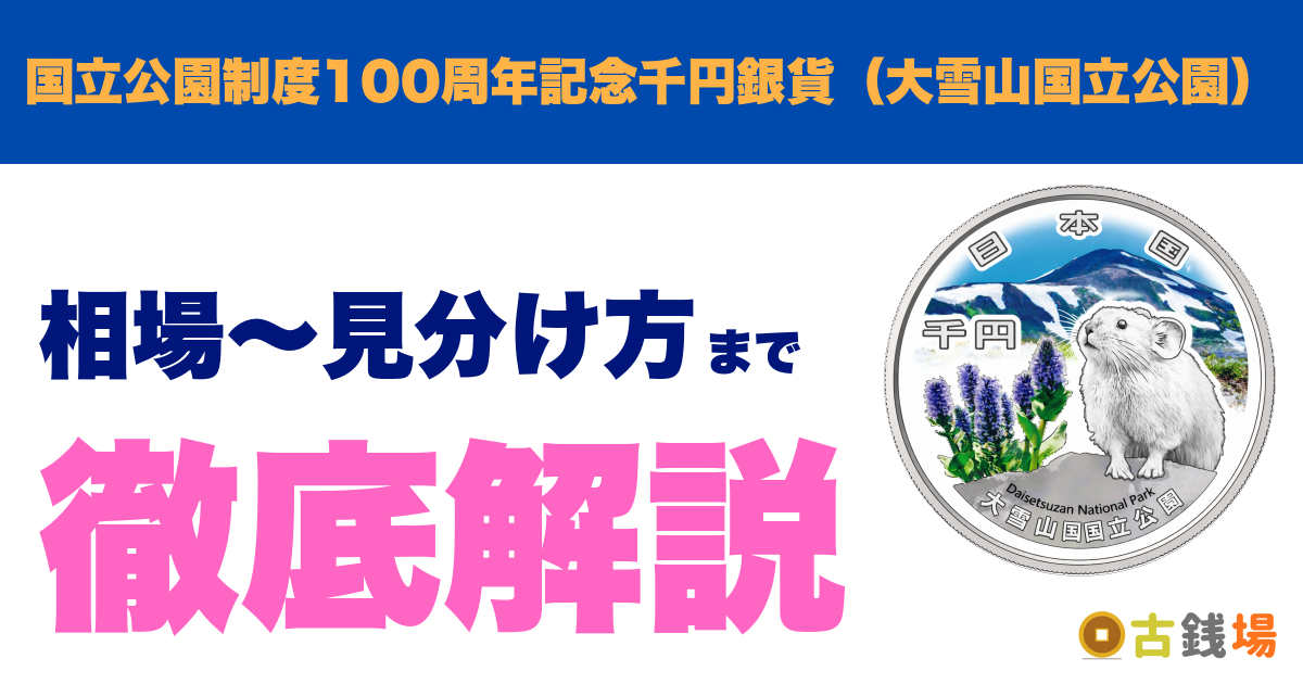 国立公園制度100周年記念千円銀貨（大雪山国立公園）の価値は？買取相場と見分け方
