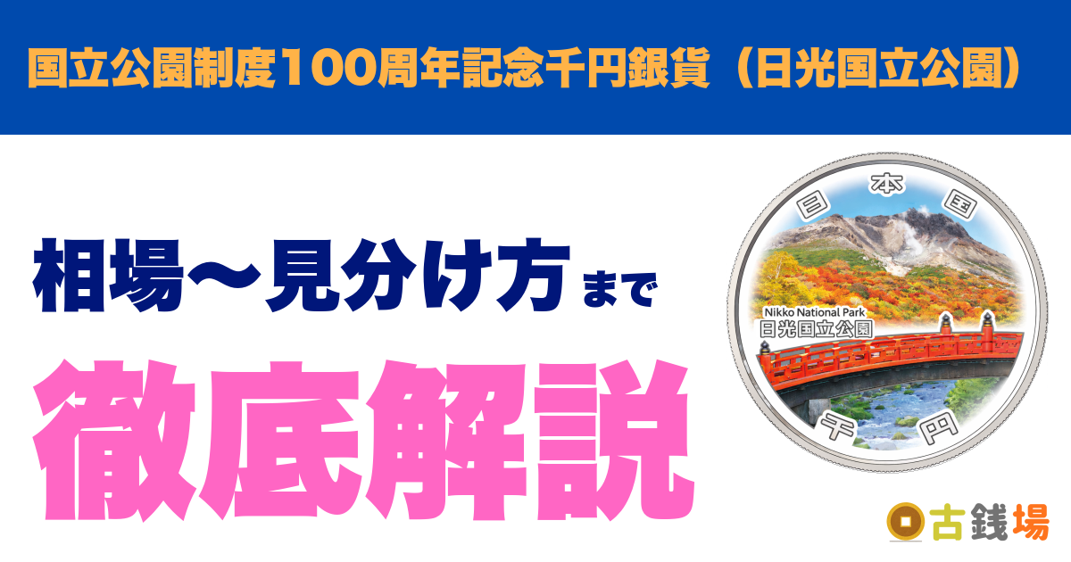 国立公園制度100周年記念千円銀貨（日光国立公園）の価値は？買取相場と見分け方