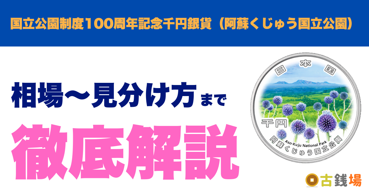国立公園制度100周年記念千円銀貨（阿蘇くじゅう国立公園）の価値は？買取相場と見分け方