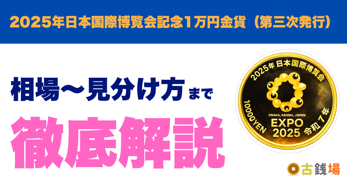 2025年日本国際博覧会記念1万円金貨（第三次発行）の価値は？買取相場と見分け方