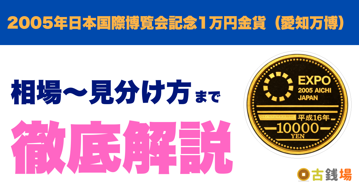 2005年日本国際博覧会記念1万円金貨（愛知万博）の価値は？買取相場と見分け方