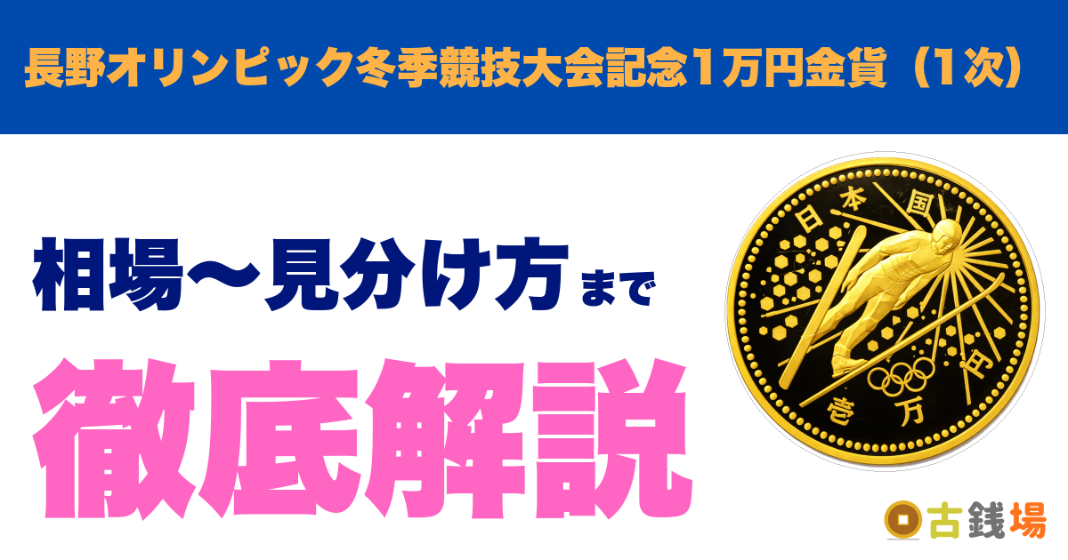 長野オリンピック冬季競技大会記念1万円金貨（1次）の価値は？買取相場と見分け方
