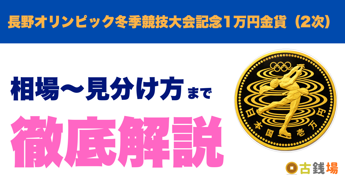 長野オリンピック冬季競技大会記念1万円金貨（2次）の価値は？買取相場と見分け方