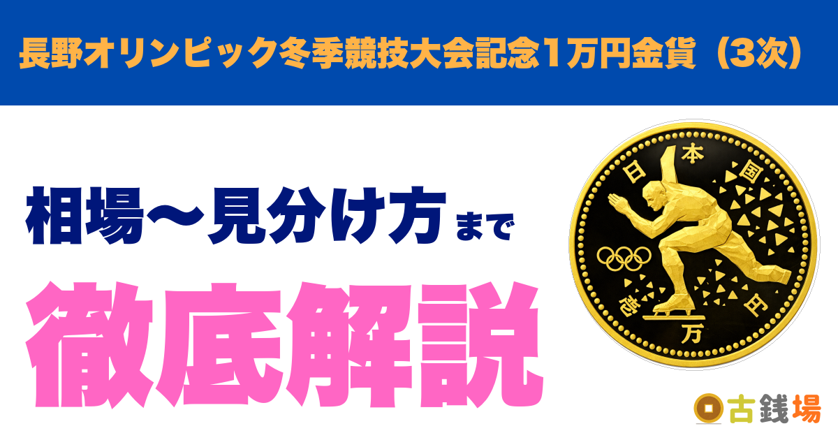 長野オリンピック冬季競技大会記念1万円金貨（3次）の価値は？買取相場と見分け方