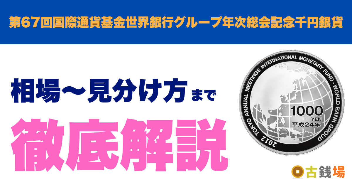 第67回国際通貨基金世界銀行グループ年次総会記念千円銀貨の価値は？買取相場と見分け方
