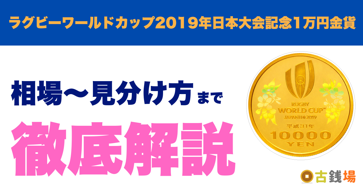 ラグビーワールドカップ2019年日本大会記念1万円金貨の価値は？買取相場と見分け方