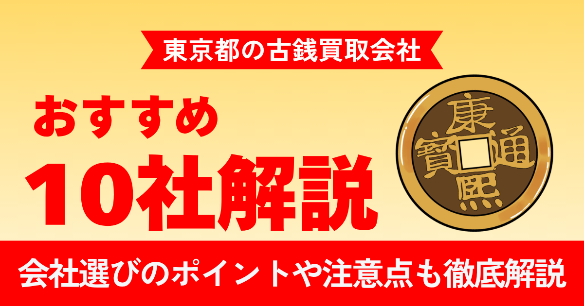 東京でおすすめの古銭買取業者10選｜持ち込み・出張・相場を徹底比較【2026年版】