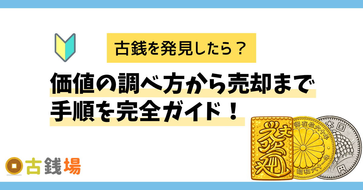 【2026/4月最新】遺品整理で古銭を発見したら？価値の調べ方から売却まで完全ガイド