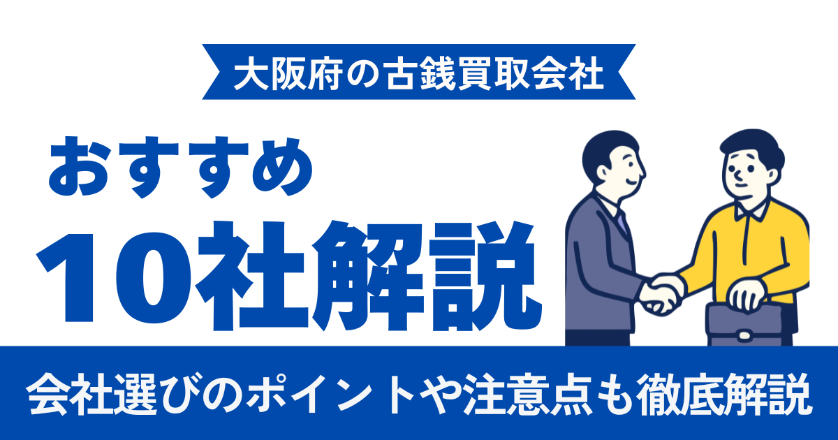 大阪でおすすめの古銭買取業者10選｜梅田・難波・阿倍野エリア別に徹底比較【2026年最新】