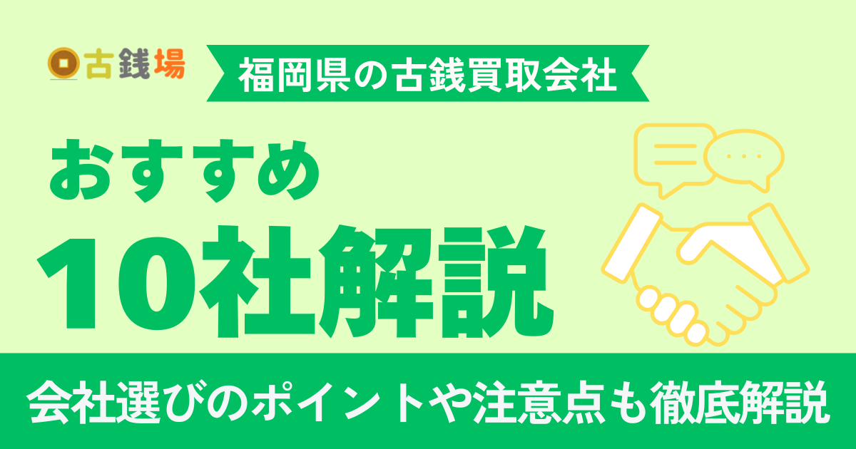福岡でおすすめの古銭買取業者10選｜天神・博多・春日エリア別に徹底比較【2026年最新】