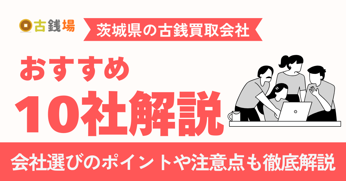 茨城でおすすめの古銭買取業者10選｜水戸・つくばエリア別に徹底比較【2026年最新】