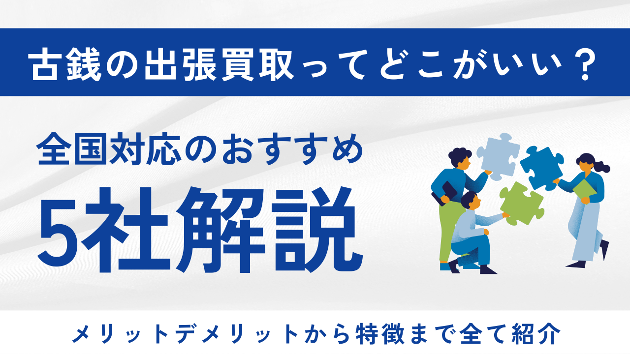 古銭の出張買取おすすめ5社比較｜全国対応・手数料無料で選ぶならここ【2026年5月最新】