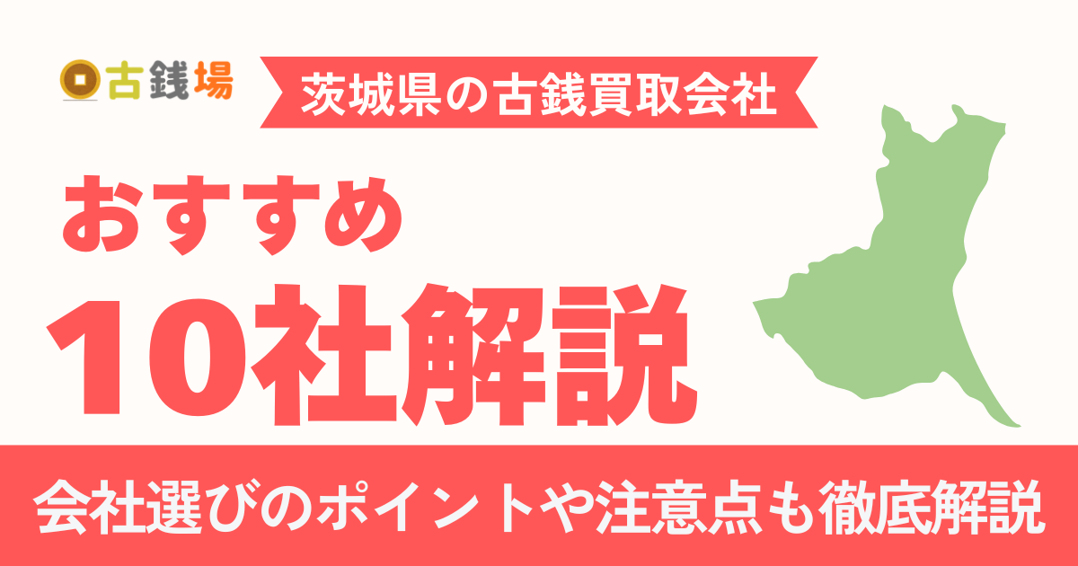 茨城でおすすめの古銭買取業者10選｜水戸・つくばエリア別に徹底比較【2026年最新】