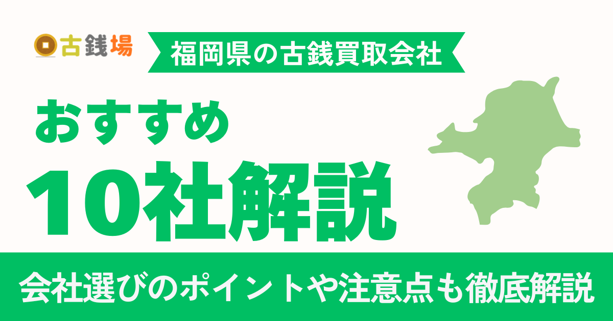 福岡でおすすめの古銭買取業者10選｜天神・博多・春日エリア別に徹底比較【2026年最新】